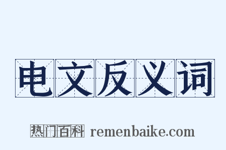 电文反义词是什么意思的图片